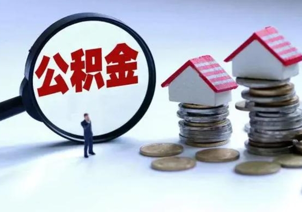 南安不离职住房公积金怎么取（不离职住房公积金怎么提取）