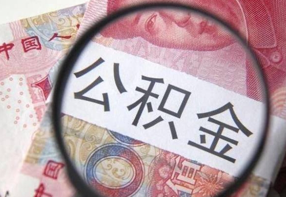 南安公积金能领取（可以领公积金交房款吗）